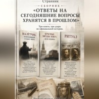 Сборник «Ответы на сегодняшние вопросы хранятся в прошлом»