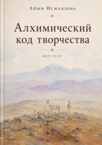 Алхимический код творчества