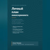 Личный план онкоскрининга