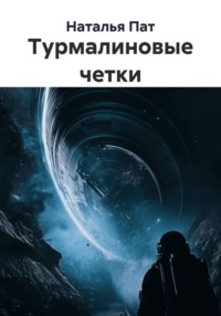 Турмалиновые четки