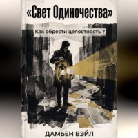 Свет Одиночества. Как обрести ЦЕЛОСТНОСТЬ?