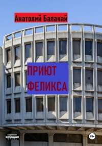 Приют Феликса