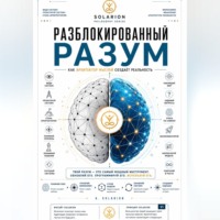 Разблокированный разум