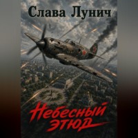 Небесный этюд