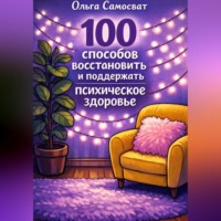 100 способов восстановить и поддержать психическое здоровье