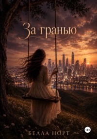За гранью