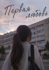 Первая любовь