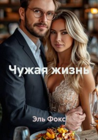 Чужая жизнь