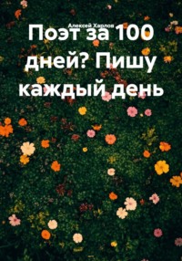 Поэт за 100 дней? Пишу каждый день