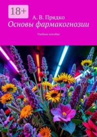 Основы фармакогнозии. Учебное пособие