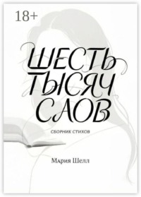 Шесть тысяч слов. Сборник стихов