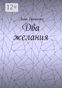 Два желания
