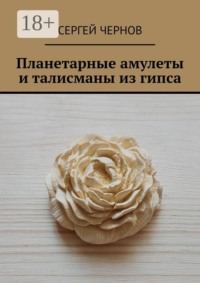 Планетарные амулеты и талисманы из гипса