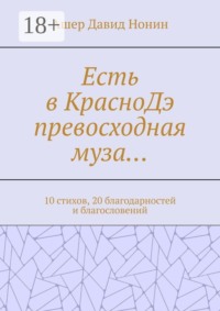 Есть в КрасноДэ превосходная муза… 10 стихов, 20 благодарностей и благословений