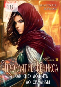 Проклятие Феникса, или как (не) дожить до свадьбы