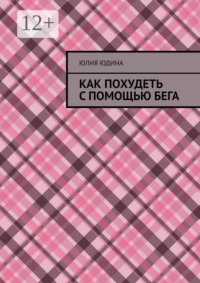 Как похудеть с помощью бега