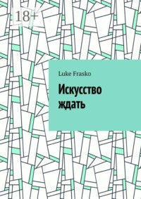 Искусство ждать