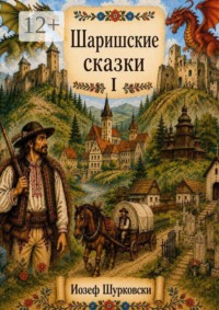 Шаришские сказки. Том I