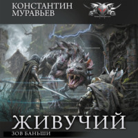 Зов Баньши