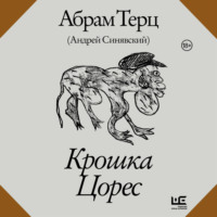 Крошка Цорес