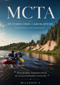 Мста. Путешествие сквозь время. Путевые заметки, стихи и размышления