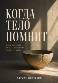 Когда тело помнит. Йога как путь восстановления после травмы