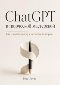 ChatGPT в творческой мастерской. Как ускорять работу и оставаться автором