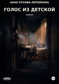 Голос из детской. Пьеса