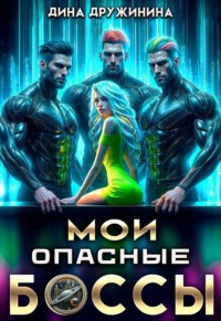 Мои опасные боссы