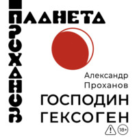 Господин Гексоген