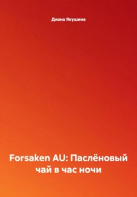 Forsaken AU: Паслёновый чай в час ночи