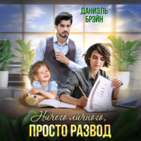 Ничего личного, просто развод