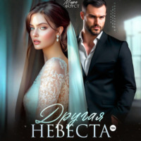 Другая невеста