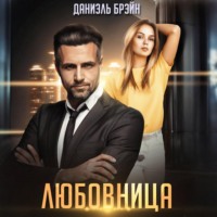 Любовница