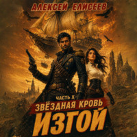 Звёздная Кровь. Изгой X