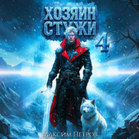 Хозяин Стужи. Том 4