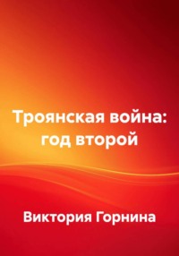 Троянская война год второй