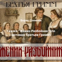 Сказка «Жених-Разбойник» (по мотивам братьев Гримм)