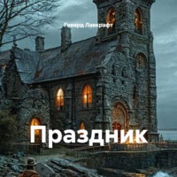 Праздник