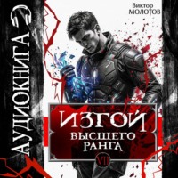 Изгой Высшего Ранга VII
