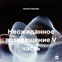 Неожиданное возвращение V часть