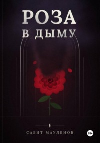 Роза в Дыму