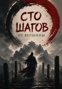 Сто шагов от вершины