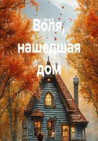 Воля, нашедшая дом