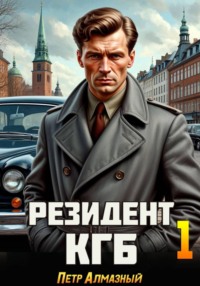 Резидент КГБ. Том 1