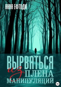 Вырваться из плена манипуляций