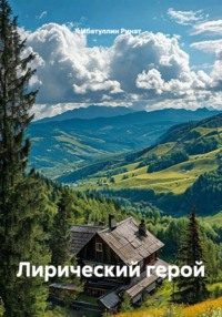 Лирический герой