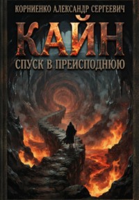 Кайн. Спуск в преисподнюю
