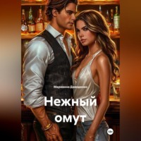 Нежный омут