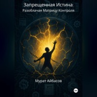 Запрещённая истина - разоблачая матрицу контроля